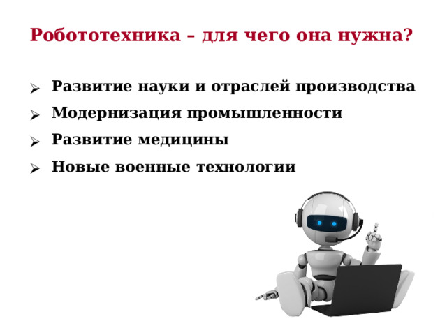 Робототехника – для чего она нужна?