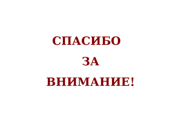 СПАСИБО  ЗА ВНИМАНИЕ!