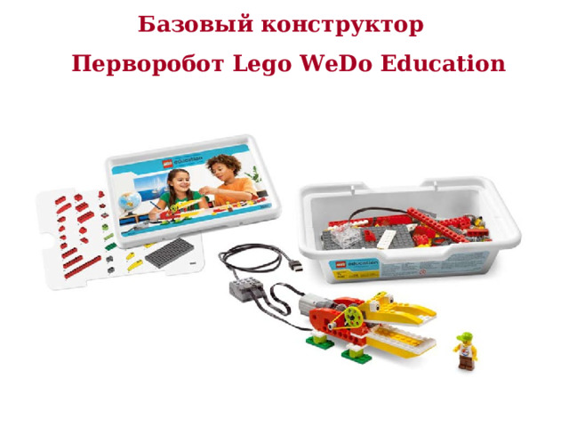 Базовый конструктор  Перворобот Lego WeDo  Education