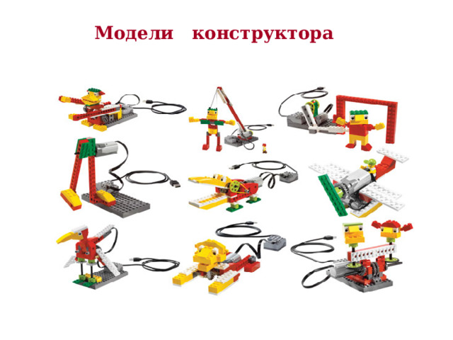Модели конструктора