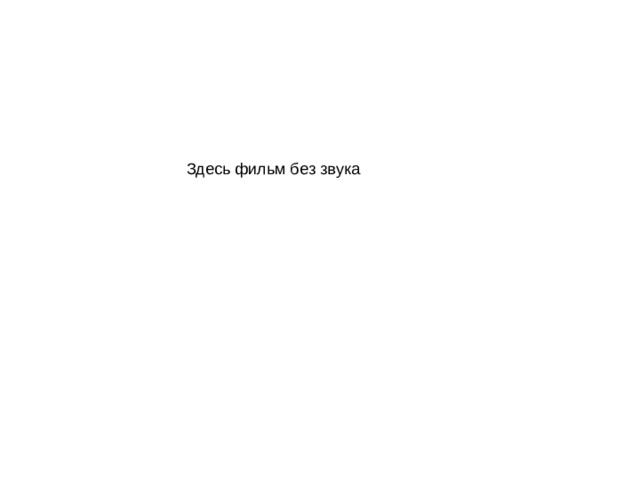 Здесь фильм без звука