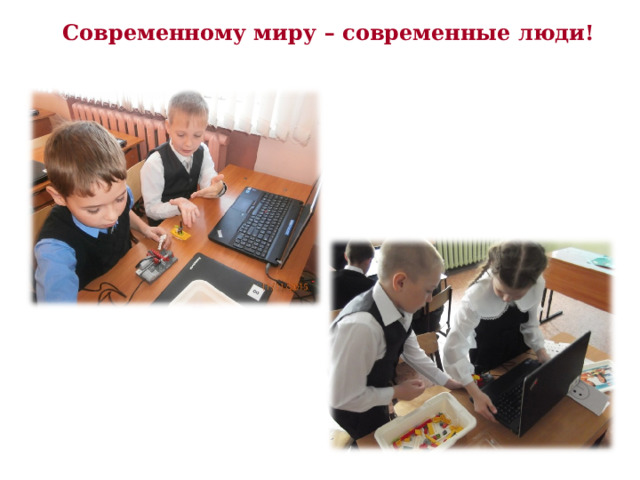 Современному миру – современные люди!