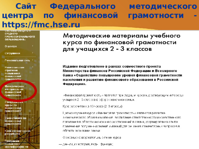 Сайт Федерального методического центра по финансовой грамотности - https://fmc.hse.ru