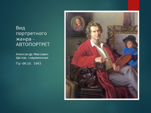 Вид портретного жанра - АВТОПОРТРЕТ Александр Максович Шилов, современник Г\р -06.10. 1943