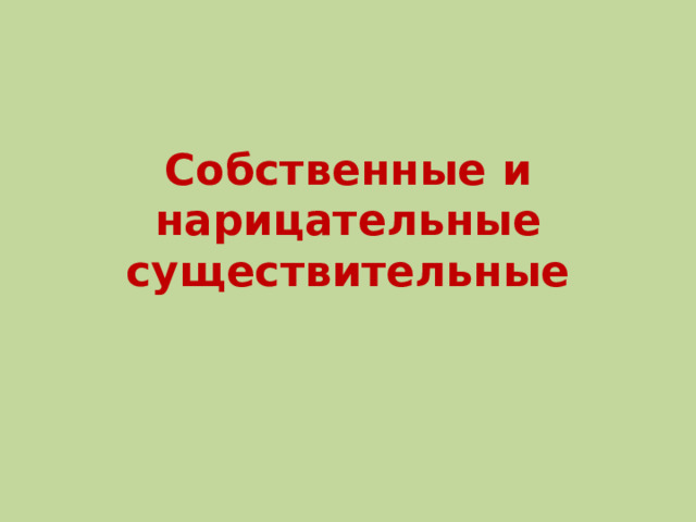 Собственные и нарицательные существительные