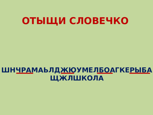ОТЫЩИ СЛОВЕЧКО ШНЧРАМАЬЛДЖЮУМЕЛБОАГКЕРЫБАЩЖЛШКОЛА