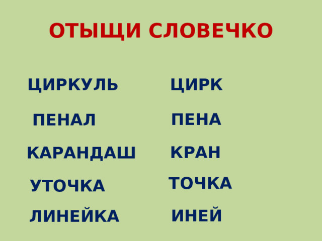 ОТЫЩИ СЛОВЕЧКО ЦИРК ЦИРКУЛЬ ПЕНА ПЕНАЛ КРАН КАРАНДАШ ТОЧКА УТОЧКА ИНЕЙ ЛИНЕЙКА