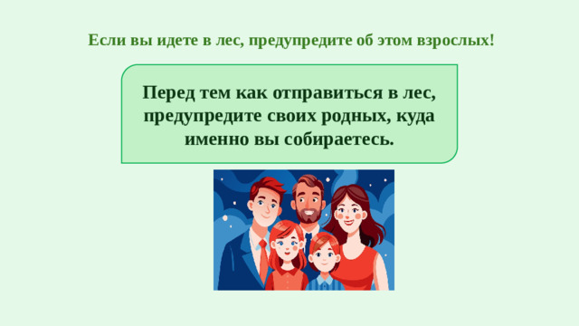 Если вы идете в лес, предупредите об этом взрослых! Перед тем как отправиться в лес, предупредите своих родных, куда именно вы собираетесь.
