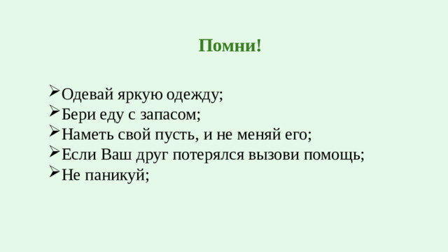 Помни!