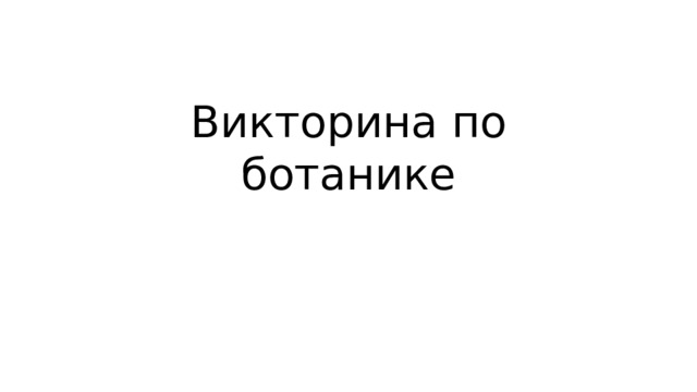 Викторина по ботанике