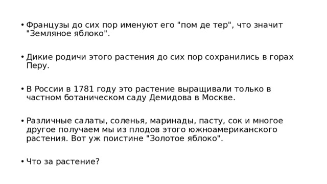Французы до сих пор именуют его 