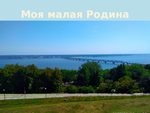 Моя малая Родина Тема.  Моя малая родина. (4ч.)