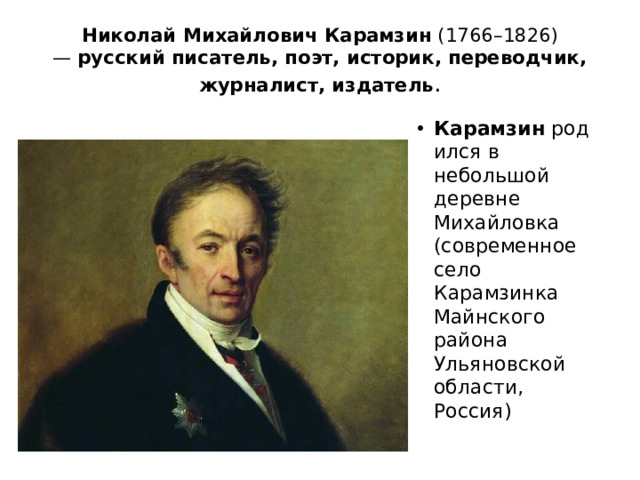 Николай Михайлович Карамзин  (1766–1826) —  русский писатель, поэт, историк, переводчик, журналист, издатель .