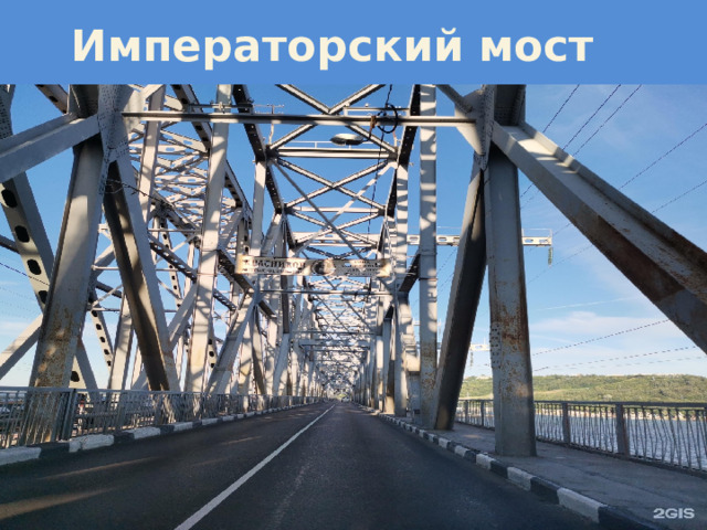 Императорский мост