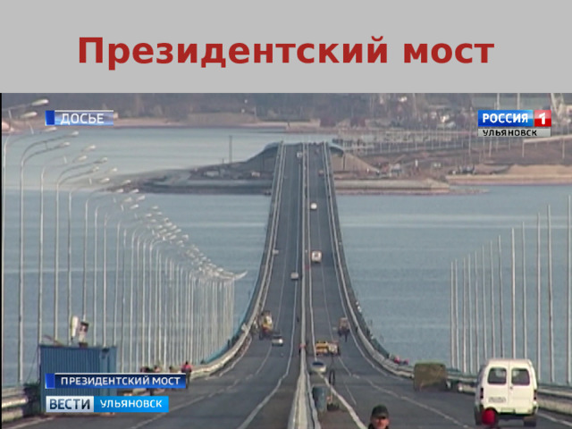 Президентский мост