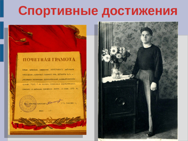 Спортивные достижения
