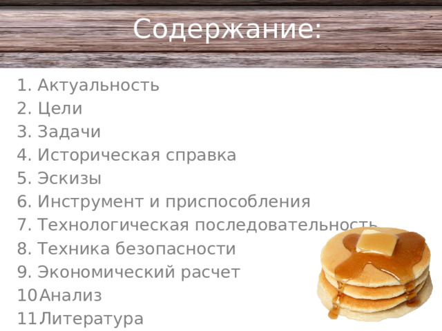 Содержание: