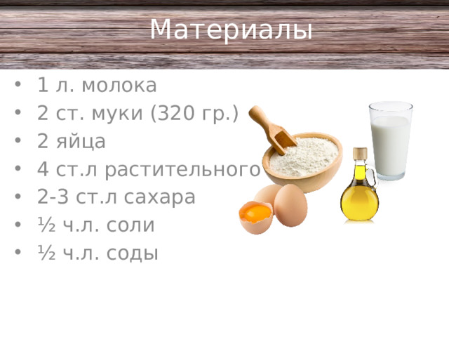 Материалы