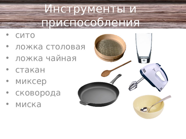 Инструменты и приспособления