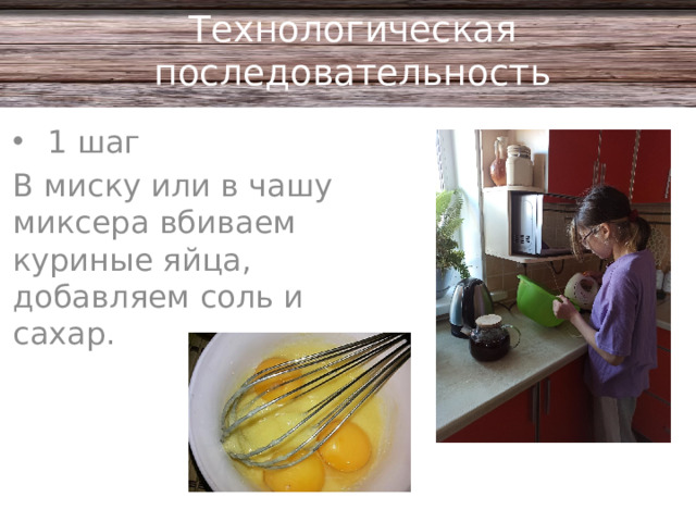 Технологическая последовательность 1 шаг В миску или в чашу миксера вбиваем куриные яйца, добавляем соль и сахар.