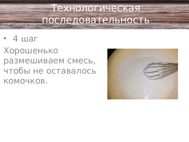 Технологическая последовательность 4 шаг Хорошенько размешиваем смесь, чтобы не оставалось комочков.