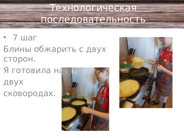 Технологическая последовательность 7 шаг Блины обжарить с двух сторон. Я готовила на двух сковородах.