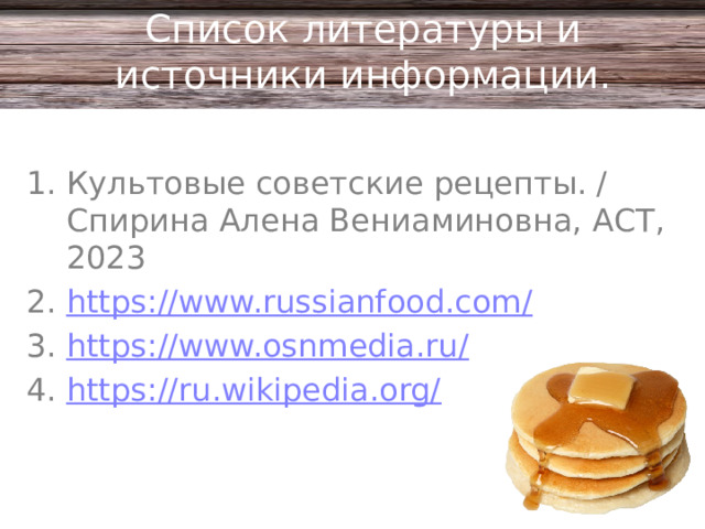 Список литературы и источники информации.