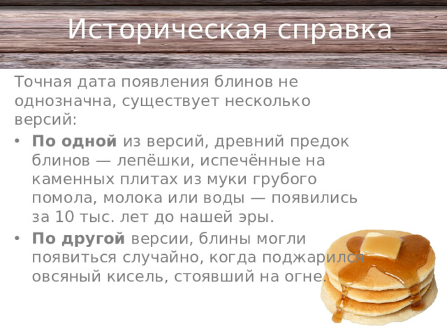 Историческая справка Точная дата появления блинов не однозначна, существует несколько версий: