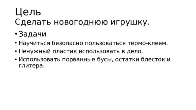 Цель  Сделать новогоднюю игрушку.