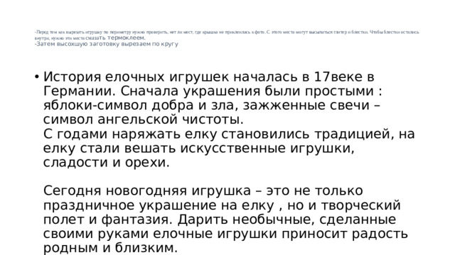 -Перед тем как вырезать игрушку по периметру нужно проверить, нет ли мест, где крышка не приклеилась к фото. С этого места могут высыпаться глитер и блестки. Чтобы блестки остались внутри, нужно эти места смаза ть термоклеем.  -Затем высохшую заготовку вырезаем по кругу
