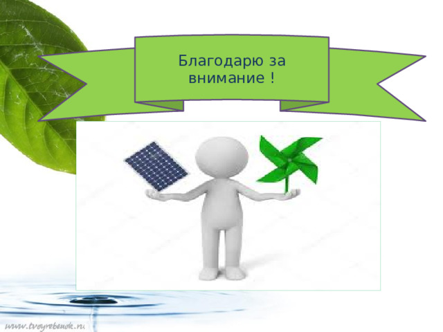 Благодарю за внимание !