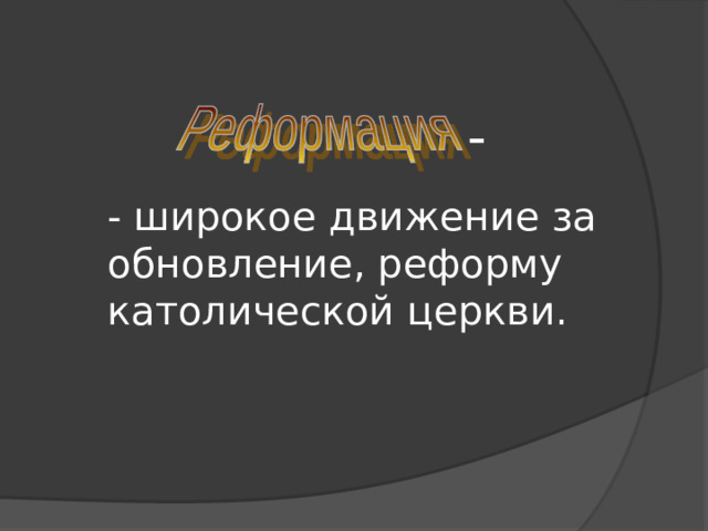 - - широкое движение за обновление, реформу католической церкви.