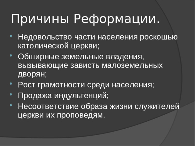 Причины Реформации.