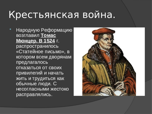 Крестьянская война.