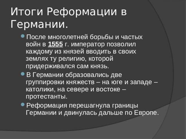 Итоги Реформации в Германии.