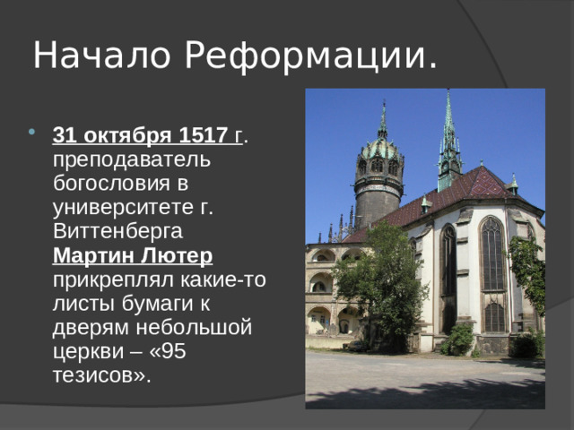 Начало Реформации.