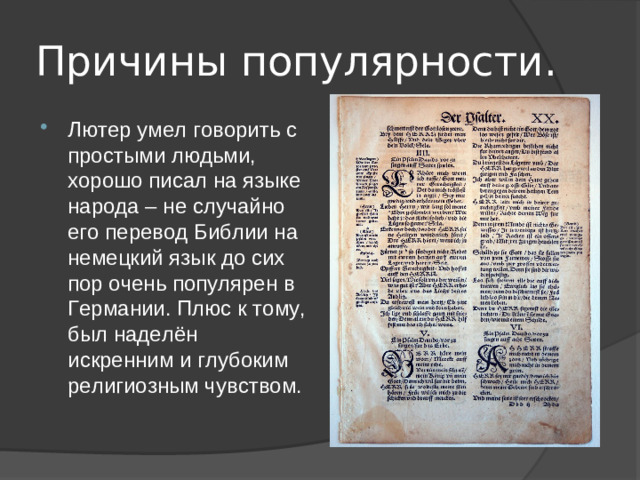 Причины популярности.