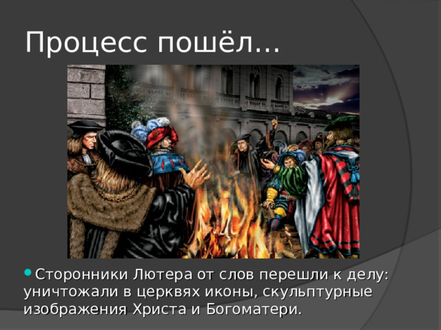 Процесс пошёл…