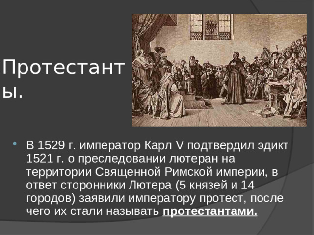 Протестанты.