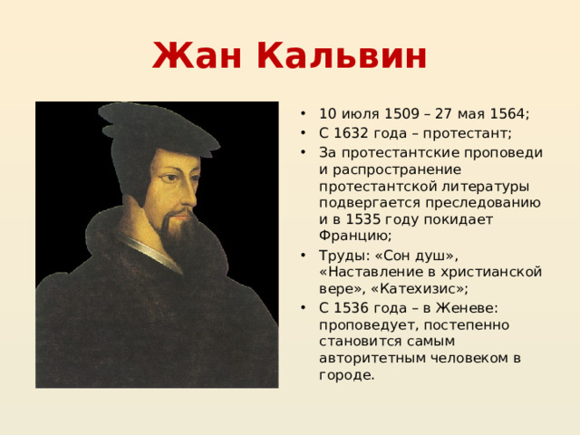Жан Кальвин
