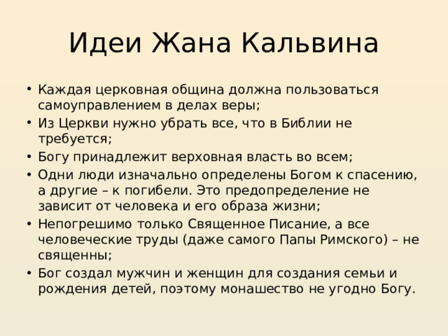 Идеи Жана Кальвина