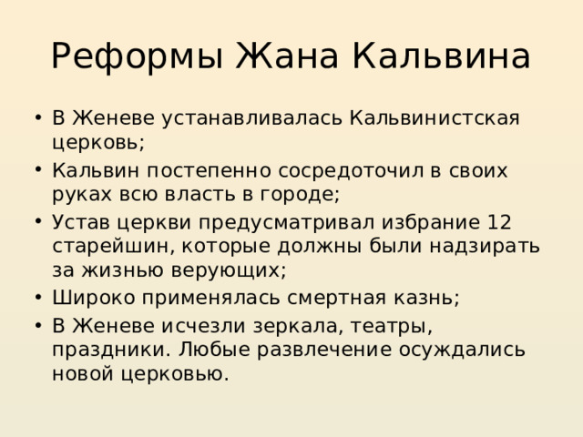 Реформы Жана Кальвина