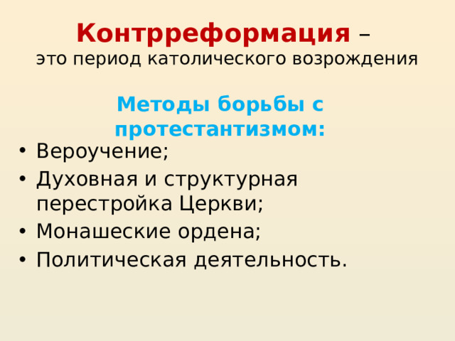 Контрреформация –  это период католического возрождения Методы борьбы с протестантизмом: