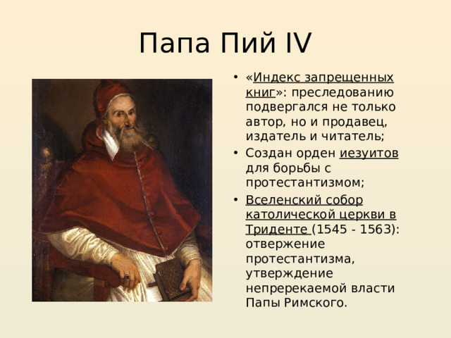 Папа Пий IV
