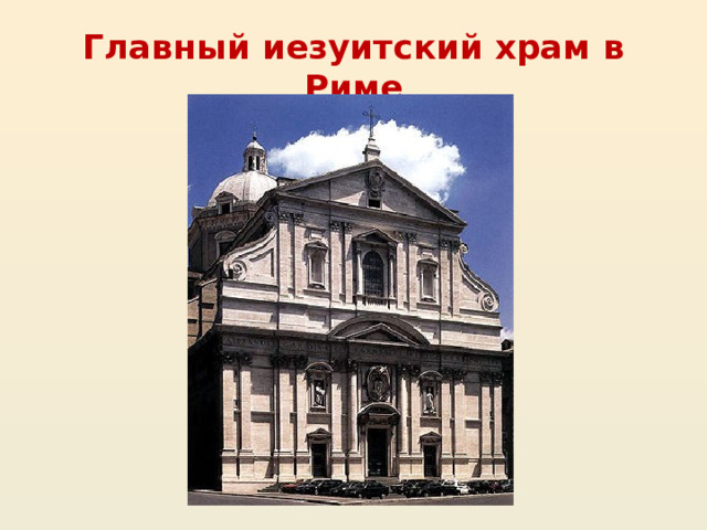 Главный иезуитский храм в Риме