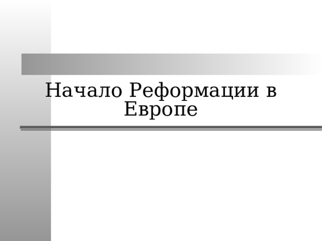 Начало Реформации в Европе
