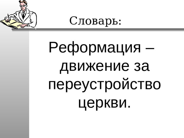 Словарь: Реформация – движение за переустройство церкви.