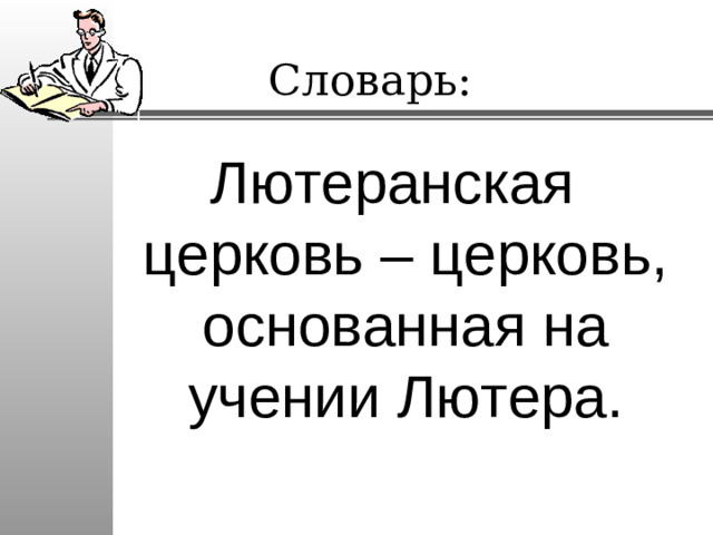 Словарь: Лютеранская церковь – церковь, основанная на учении Лютера.