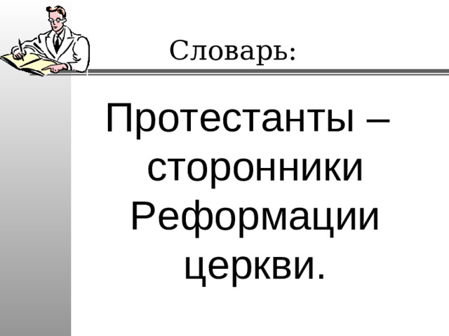 Словарь: Протестанты – сторонники Реформации церкви.