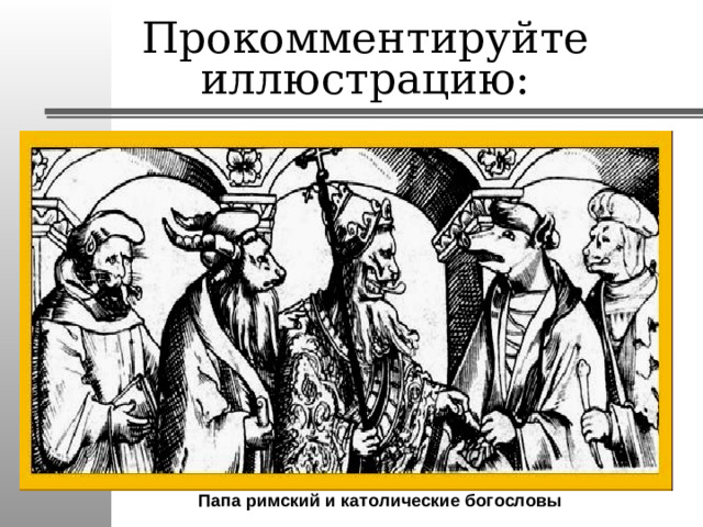 Прокомментируйте иллюстрацию: Папа римский и католические богословы